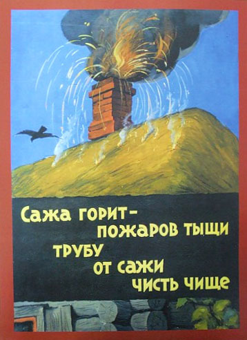Пожарная безопасность. Советский плакат