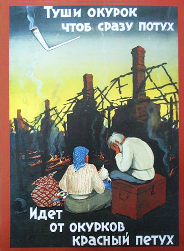 Пожарная безопасность. Советский плакат
